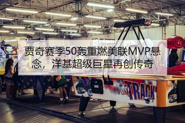 贾奇赛季50轰重燃美联MVP悬念，洋基超级巨星再创传奇