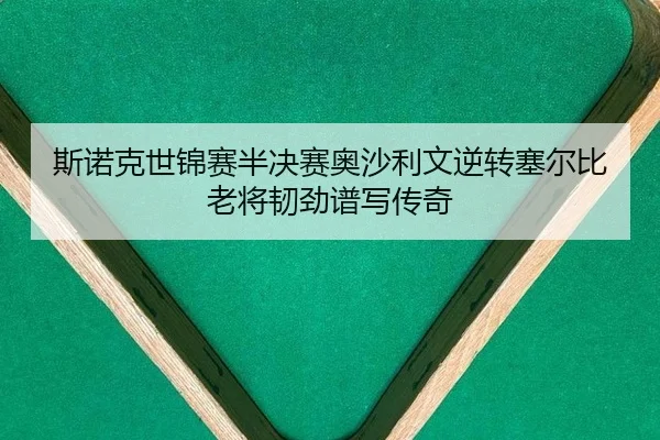 斯诺克世锦赛半决赛奥沙利文逆转塞尔比 老将韧劲谱写传奇